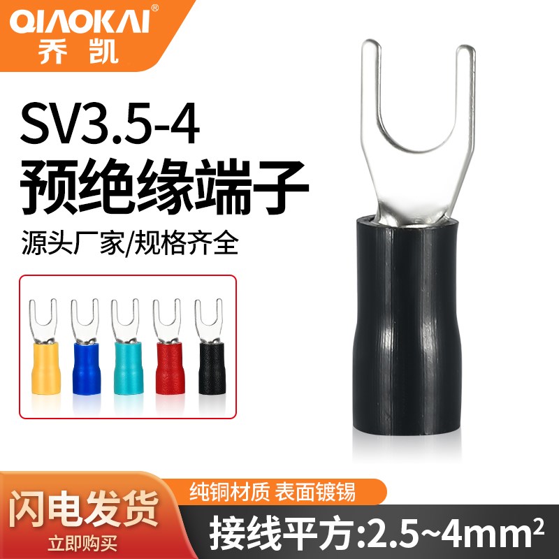 冷压接线端子SV3.5-4叉形U型Y型绝缘插片插簧连接器SV1.25-3 铜头