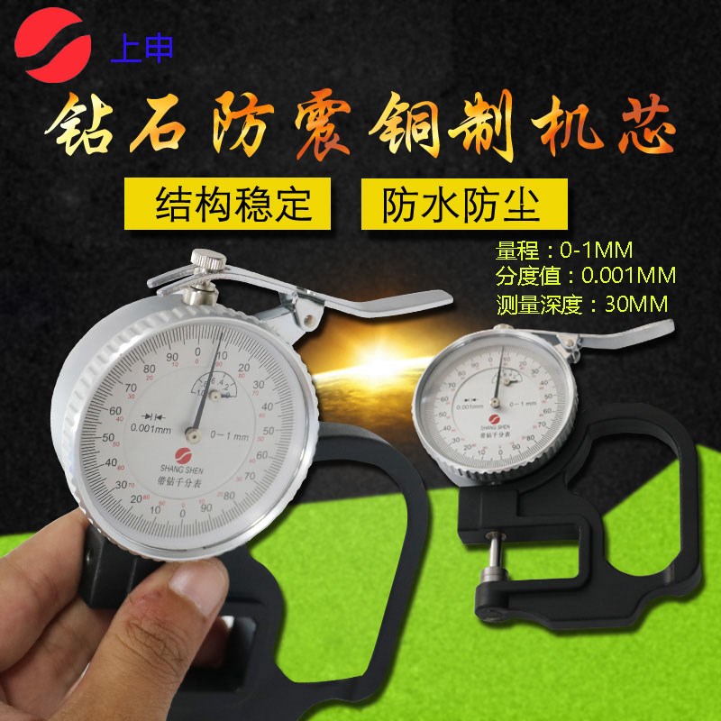 上申千分位测厚规0-1*30mm薄膜纸张塑料测厚规恒量0.001mm带钻