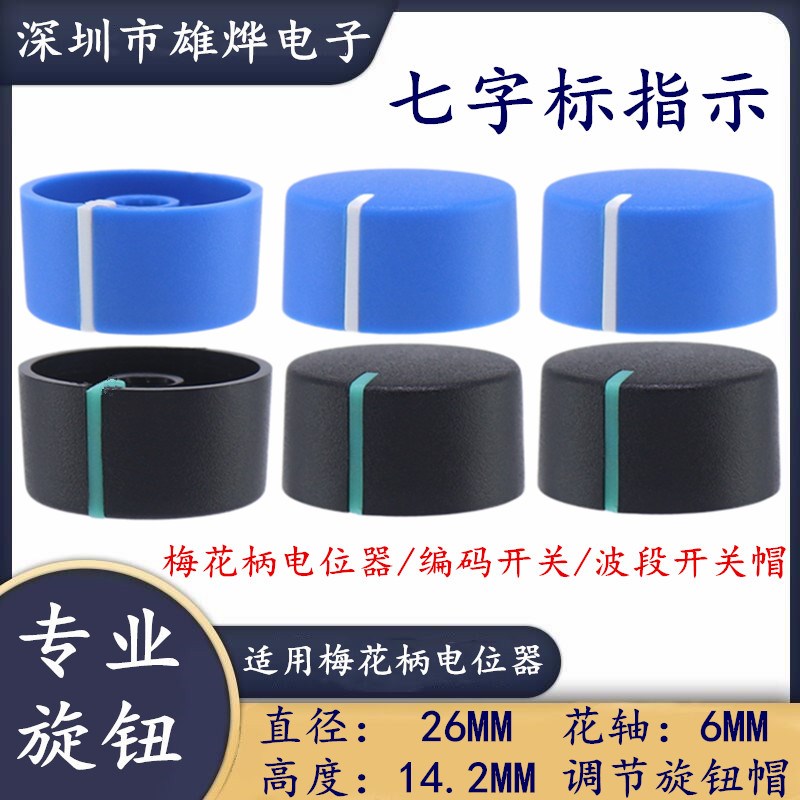 26X14.2MM梅花柄塑料旋钮电位器旋钮帽功放音量调节旋钮 双色旋钮