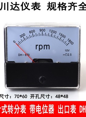 川达指针式转速表 转分表DH670-1500rpm1800rpm DC10V带电位器
