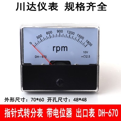 川达指针式转速表 转分表DH670-1500rpm1800rpm DC10V带电位器
