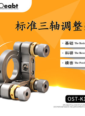 OST-K100二维光学可调镜架不锈钢三轴精密调整架倾斜光学实验透镜