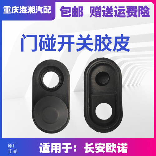 适用于长安欧诺前中信号灯门灯开关胶皮门碰开关胶皮防尘套保护套