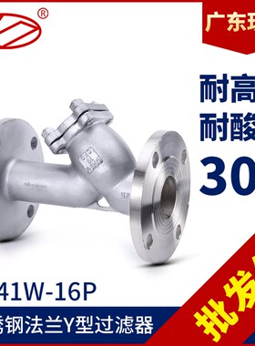 304不锈钢法兰过滤器GL41W-16P工业Y型过滤神器管道蒸汽除污阀门