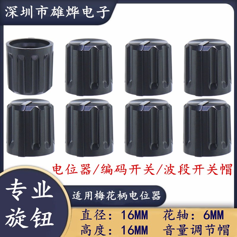 16X16MM塑料旋钮 功放音量调节旋钮帽 拉杆音箱旋钮帽 电位器帽