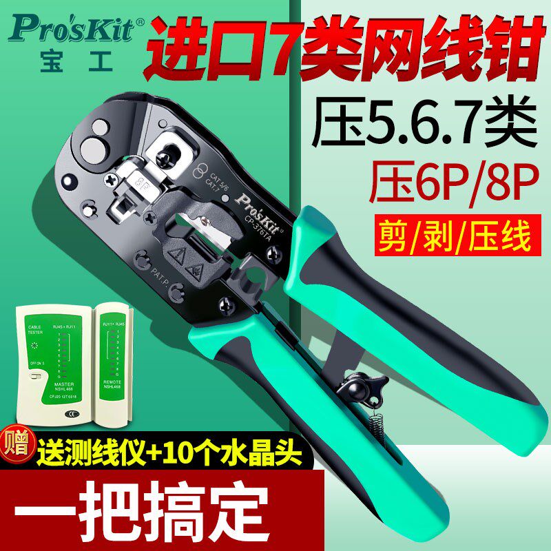 进口宝工7类水晶头网线钳子专业级超五六类压线钳家用网络工具套