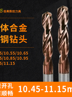麻花钻头 10.45/10.55/10.65/10.75/10.85/10.95/11.05/11.15 mm