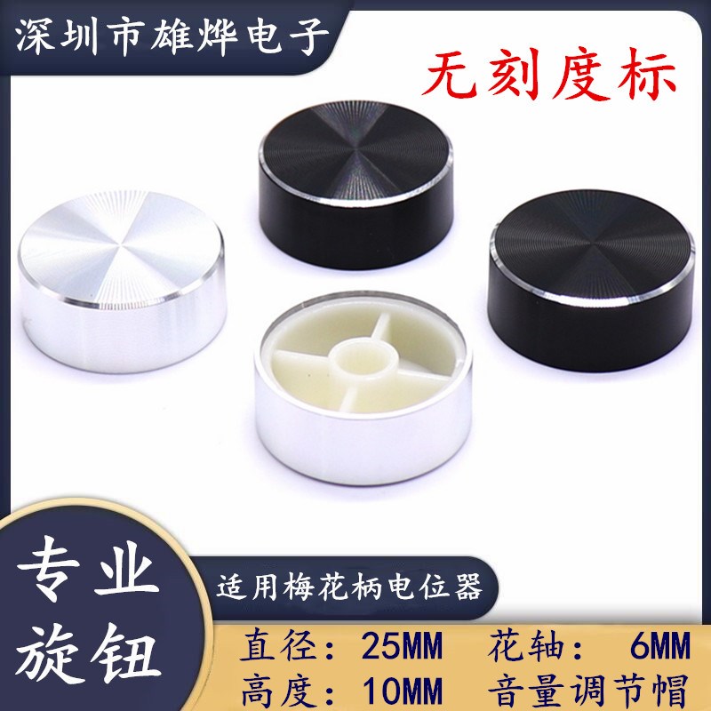 25X10MM花轴电位器帽 无刻度标旋钮 编码开关帽 功放音量调节帽