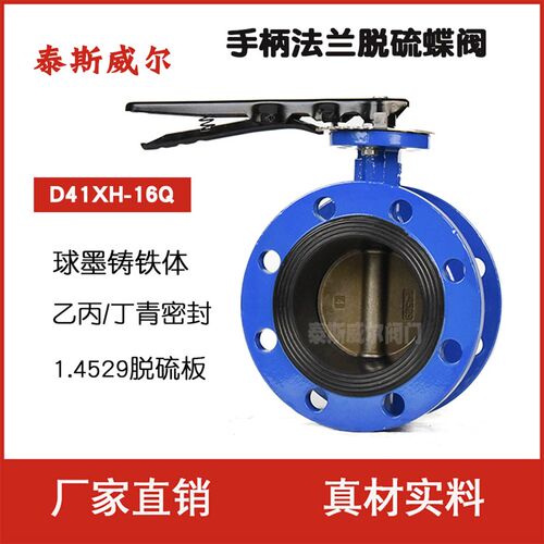 手柄法兰脱硫蝶阀 D41H-10/16Q  球墨铸铁QT450阀体1.4529/1.4469
