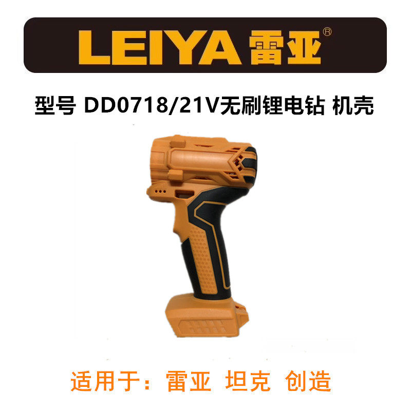 雷亚坦克创造21V锂电钻机壳外壳DD0718无刷电钻外壳机壳塑料壳子