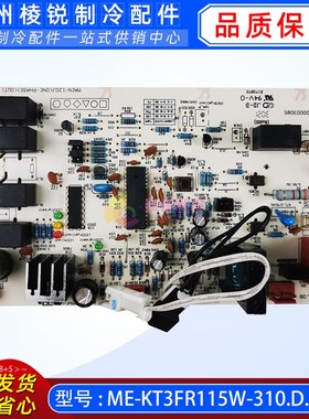 ME-KT3FR115W-310.D.03 W适用于美的空调主板电路板全新出口主板