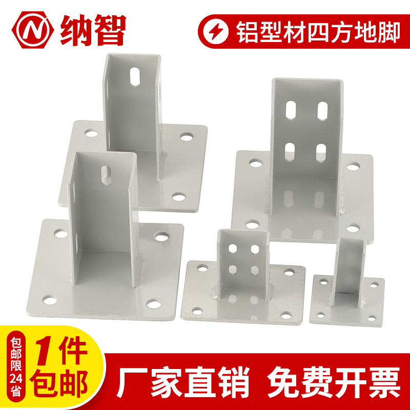 铝型材固定座地脚座四方地脚固定座铝形材配件连接件方管固定配件