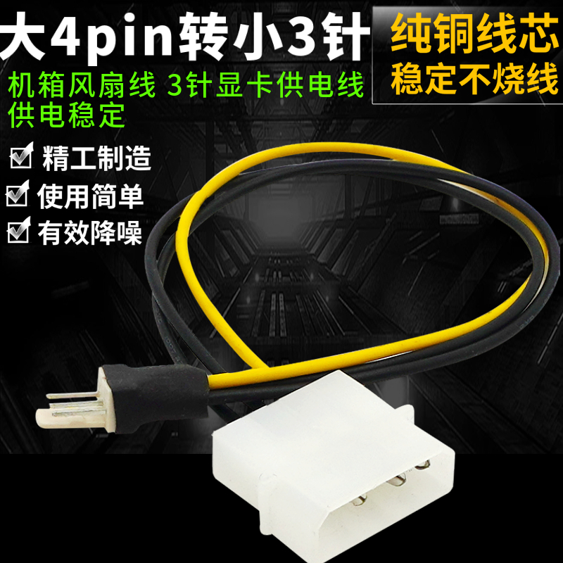 IDE转机箱风扇线大4pin转3针电源连接线转接线主板 CPU风扇口3pin