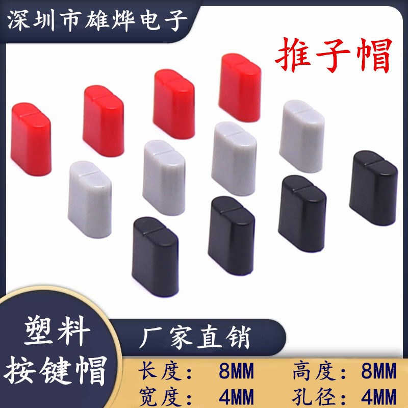 4MM孔均衡器电位器推子帽塑料柄直滑电位器推子旋钮帽 红色按键帽