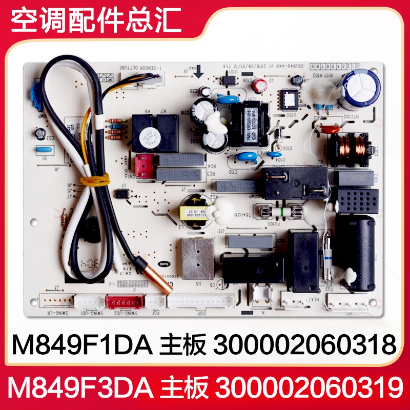 适用格力空调M849F3DA 300002060319 主板 300002060318 M849F1DA