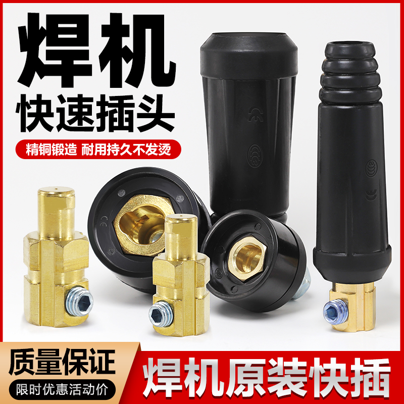 电焊机原装快速接头全铜欧式焊把线快速插头配件焊机专用插头插座