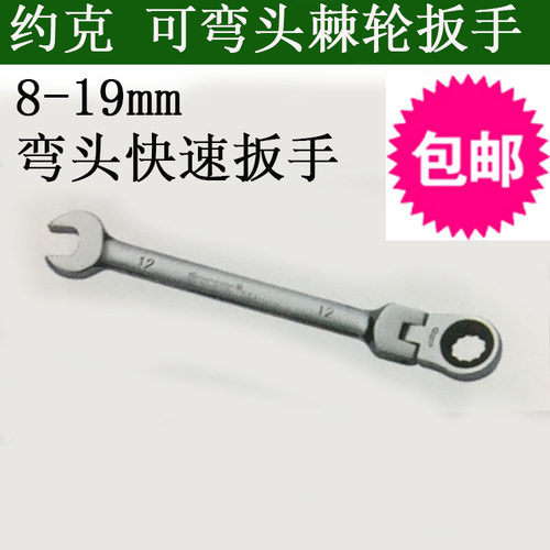 约克活动头快速扳手 棘轮扳手自动扳手8-19mm 两用扳手扳手套装