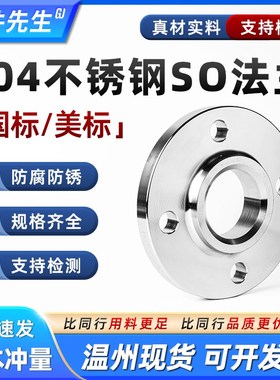 304不锈钢SO法兰片国标16RF美标150LB带颈平焊法兰盘A管dn50 100