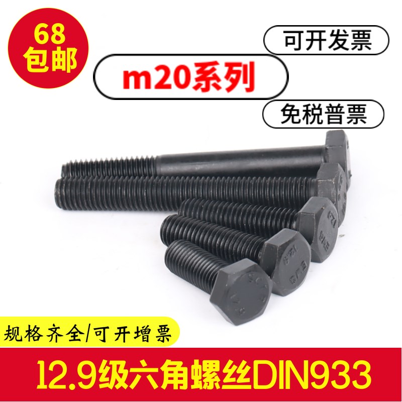 12.9级外六角螺丝M20x90x100x110x120x130x140x150高强度螺栓发黑