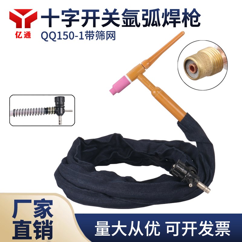QQ150-1-S带气筛网氩弧焊枪 十字气阀接头 不锈钢老式土焊枪把线