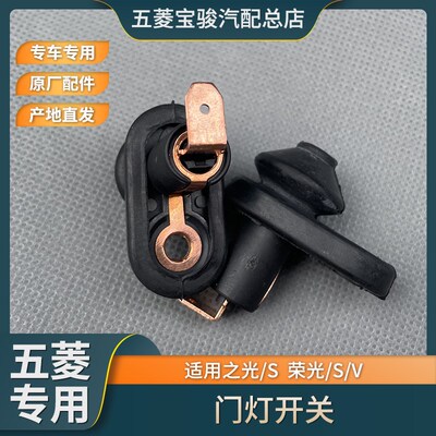 适用五菱之光/S 荣光6407/6450/S/V车门开关门灯 控制感应器 铜芯