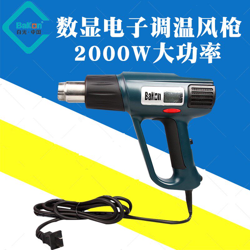 BAKON白光BK8020数显调温2000W大功率热风枪工业汽车贴膜缩膜枪