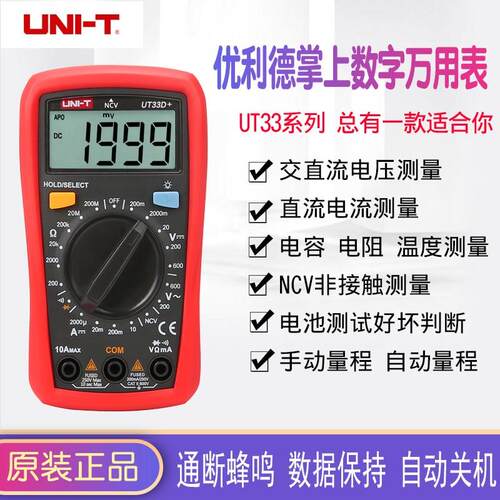 优利德万用表数字高精度全自动家用UT33A+/UT33B+/UT33C+/UT33D+