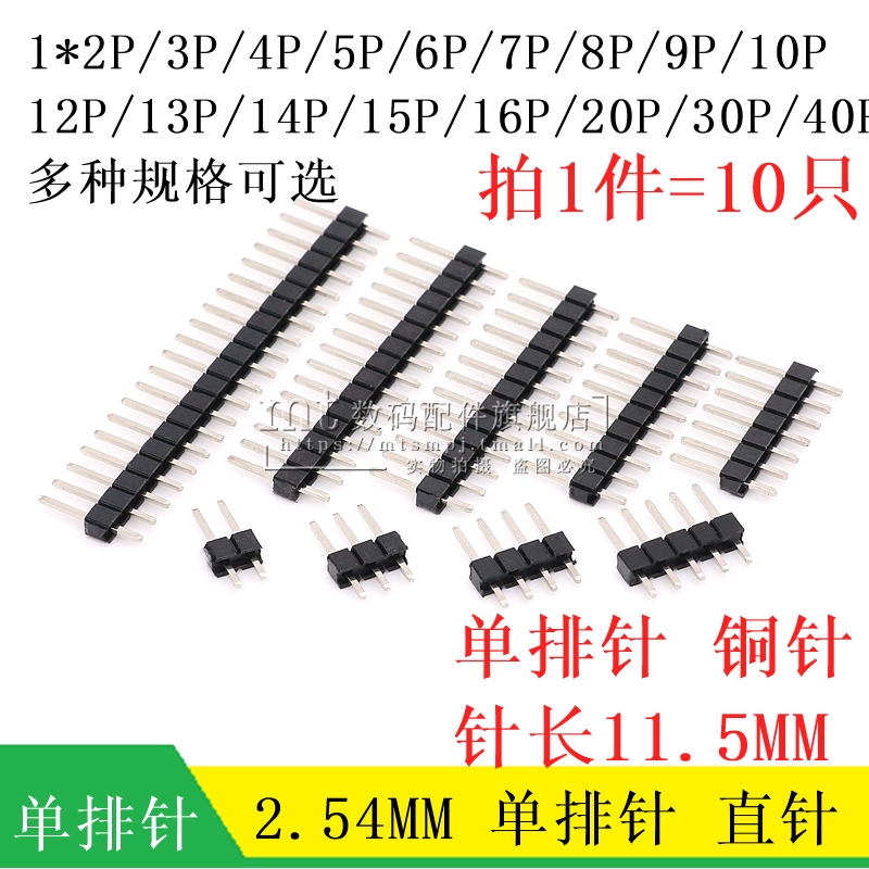 铜排针 2.54MM 1*2/3/4/5/6/7/8/9/10/11/12/13/14/15P单排针插针