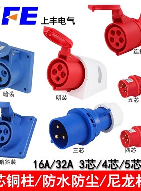 SFE上丰工业插头SFN-013/024/125/214/325明装3芯4/5芯16A32A插座