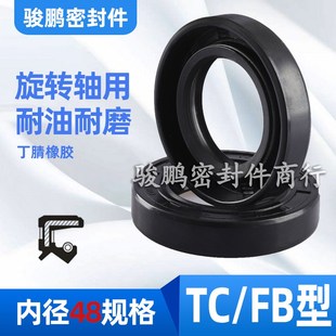 TC骨架油封FB48