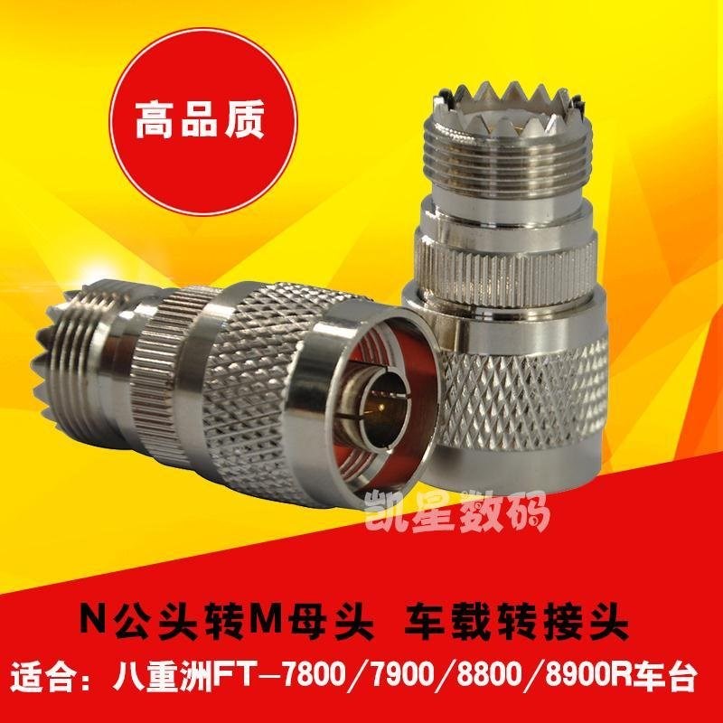 对讲机转接头M母转N公 八重洲车台FT7900R/8800R/8900R天线转接头