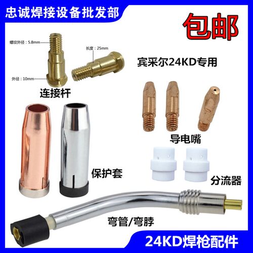 宾采尔二氧化碳配件24KD分流器导电咀嘴连杆保护套保护咀弯管紫铜
