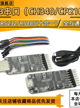 (十合一)USB串口 CH340 CP2102 转TTL/ RS485/ RS232 全互通
