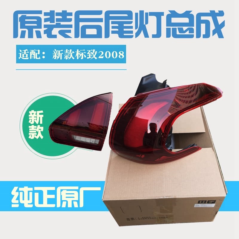 适配新款标致2008 标志2008后尾灯 尾灯总成原厂后尾灯新款