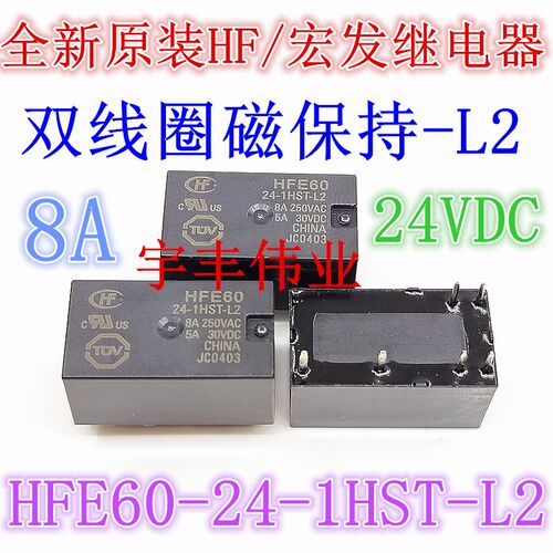 全新原装 HFE60-24-1HST-L2 24VDC 宏发双线圈磁保持 6脚 8A