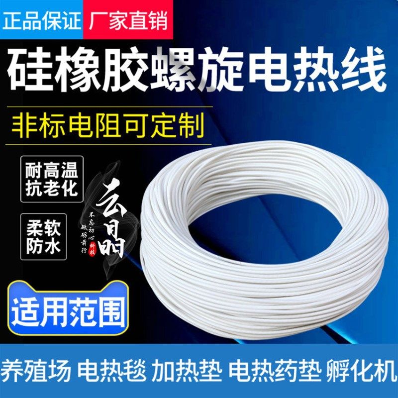 硅橡胶螺旋电热线防水电热毯丝孵化加热线养殖电热垫电热衣发热线