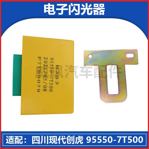 适配四川现代创虎重卡货车电子闪光器左右闪光继电器9550-7T500