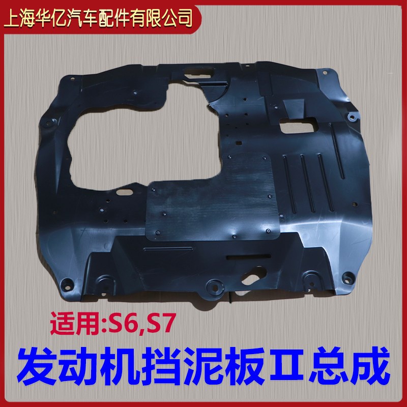 适用于比亚迪S7发动机下护板总成 汽车挡泥板 发动机挡泥板防护板