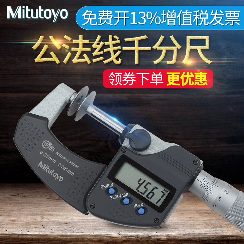日本三丰Mitutoyo公法线千分尺0-25mm 323-250盘头齿轮螺旋测微器图片