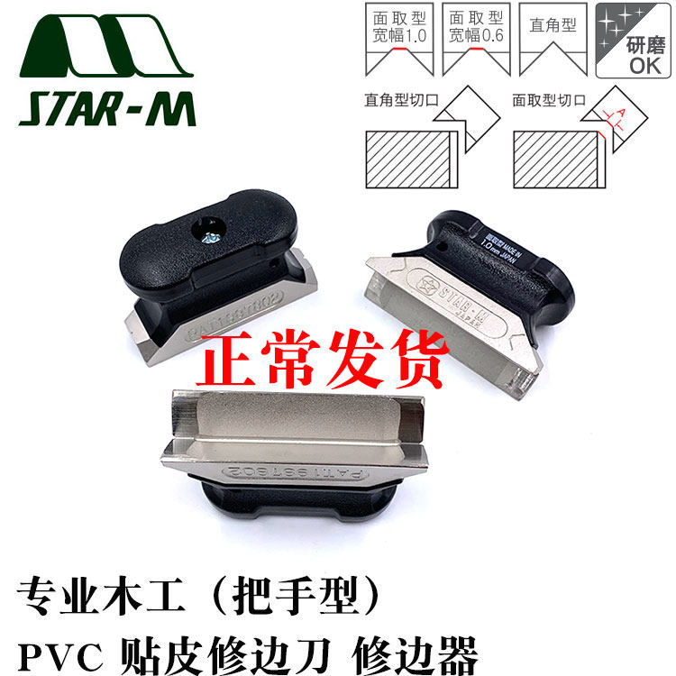 日本把手型修边刀STAR-M进口木工PVC贴皮修边器 封边条修边刮刀