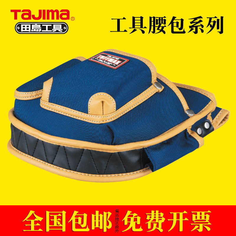 tajima田岛新品收纳工具包系列腰包电工包腰带尼龙防水重量轻盈