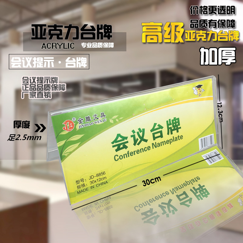 JD-8856会议牌 进口亚克力台卡台牌三角席位牌 透明姓名台签12*30