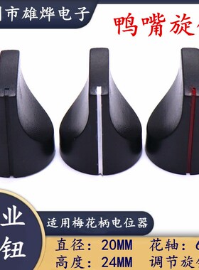 20X24MM鸭嘴旋钮 功放音量调节旋钮帽 梅花柄6MM 一字型塑料旋钮