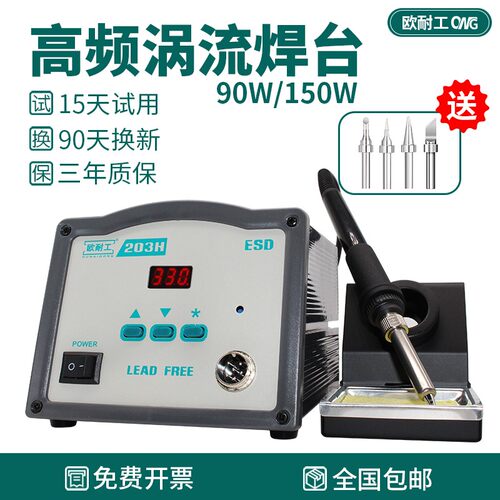 欧耐工203H/205H高频涡流电烙铁焊台90W/150W恒温可调大功率无铅