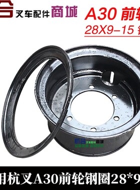 适用杭州叉车叉R30 30R/N/30H前轮钢圈 28*9-15轮网 轮毂 钢圈