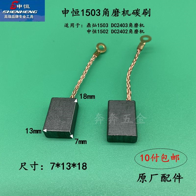 申恒SHM1503角磨机碳刷鼎灿DC2403磨光机切割打磨机碳刷原厂配件