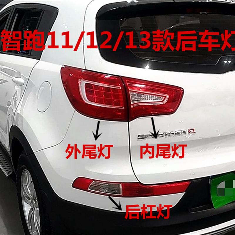 适用起亚智跑尾灯总成11 12 13老款智跑后车灯后杠灯刹车倒车灯壳