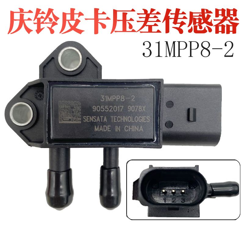 妙威适用轻卡皮卡压差传感器三元催化传感器31MPP8-2庆铃五十铃压