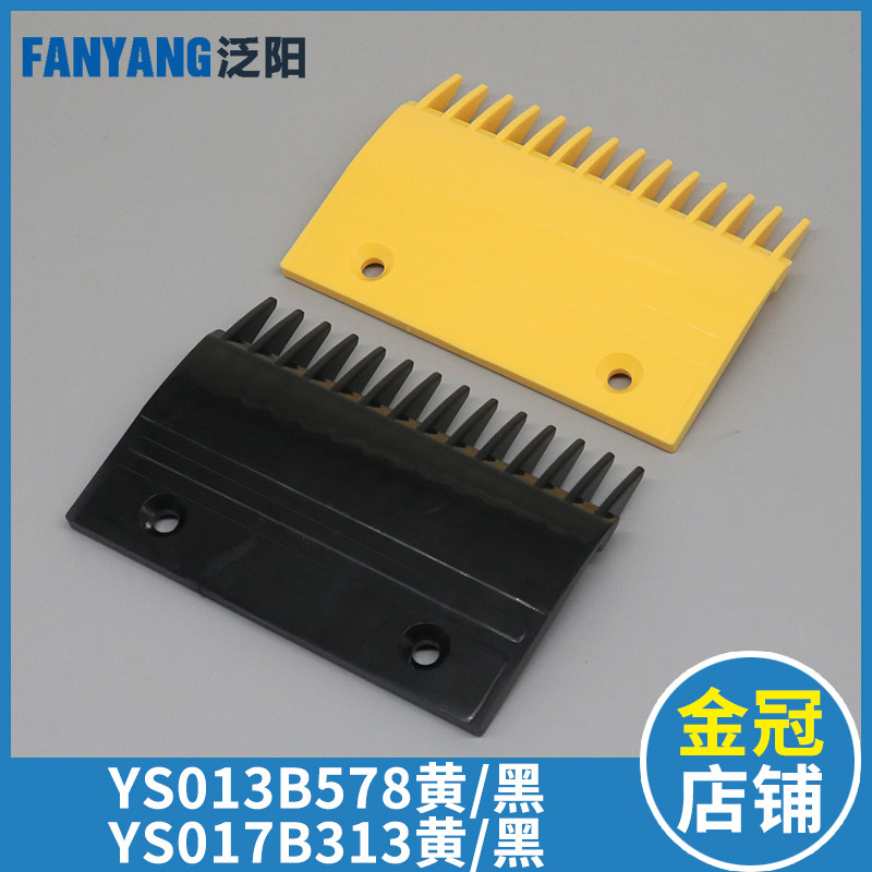 扶梯一代梳齿板YS013B578 二代梳齿板YS017B313 14齿 黑色 黄色
