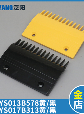 扶梯一代梳齿板YS013B578 二代梳齿板YS017B313 14齿 黑色 黄色